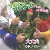 サボテンブラザーズ feat.成澤俊輔 / 大丈夫 〜 OK! アミーゴ 〜 [CD] | ぐるぐる王国2号館 ヤフー店