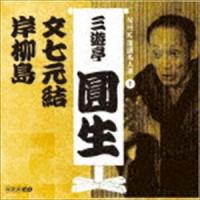 三遊亭圓生［六代目］ / NHK落語名人選 三遊亭圓生 1 文七元結／岸柳島 [CD] | ぐるぐる王国2号館 ヤフー店