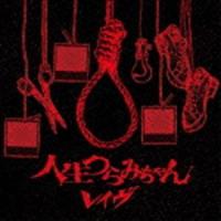 レイヴ / 人生つらみちゃん（通常盤） [CD] | ぐるぐる王国2号館 ヤフー店