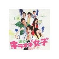(オリジナル・サウンドトラック) 進め!キラメキ女子 オリジナルサウンドトラック [CD] | ぐるぐる王国2号館 ヤフー店