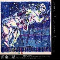りんけんバンド / 黄金三星 [CD] | ぐるぐる王国2号館 ヤフー店