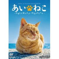 あいねこ 世界5大猫スポット・相島のねこたち [DVD] | ぐるぐる王国2号館 ヤフー店