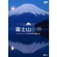 富士山百景 自宅で愉しむ ベスト・オブ・富士山 [DVD] | ぐるぐる王国2号館 ヤフー店