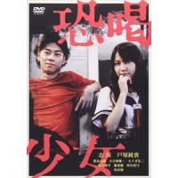 恐喝少女 [DVD] | ぐるぐる王国2号館 ヤフー店