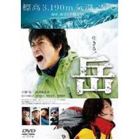 岳-ガク- DVD通常版 [DVD] | ぐるぐる王国2号館 ヤフー店
