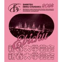 私立恵比寿中学 新春大学芸会2024〜高く飛ぶ竜と僕らのその先〜（通常盤） [Blu-ray] | ぐるぐる王国2号館 ヤフー店