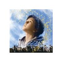(オリジナル・サウンドトラック) 奇跡のシンフォニー オリジナル・サウンドトラック [CD] | ぐるぐる王国2号館 ヤフー店