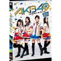 ミュージカル『AKB49〜恋愛禁止条例〜』SKE48単独公演 [DVD] | ぐるぐる王国2号館 ヤフー店