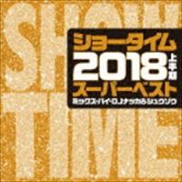 DJ NAKKA ＆ SHUZO（MIX） / SHOW TIME SUPER BEST -2018 1ST HALF BEST- Mixed By DJ NAKKA ＆ SHUZO [CD] | ぐるぐる王国2号館 ヤフー店