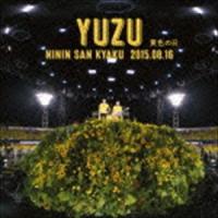 yuzu / 二人参客 2015.8.16〜黄色の日〜（完全生産限定盤） [CD] | ぐるぐる王国2号館 ヤフー店