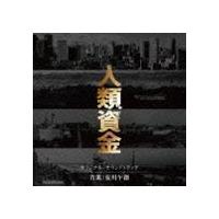 安川午朗（音楽） / 人類資金 オリジナル・サウンドトラック [CD] | ぐるぐる王国2号館 ヤフー店