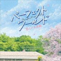 羽毛田丈史（音楽） / 映画 パーフェクトワールド 君といる奇跡 オリジナル・サウンドトラック [CD] | ぐるぐる王国2号館 ヤフー店