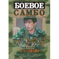 コマンド・サンボ 基本技術 [DVD] | ぐるぐる王国2号館 ヤフー店