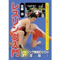 佐藤満 レスリング入門 DVD-BOX [DVD] | ぐるぐる王国2号館 ヤフー店