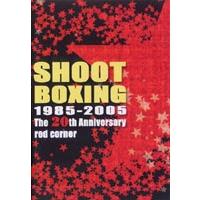 SHOOT BOXING 20th ANNIVERSARY〜RED CORNER〜 [DVD] | ぐるぐる王国2号館 ヤフー店