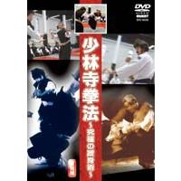 少林寺拳法 〜究極の護身術〜 [DVD] | ぐるぐる王国2号館 ヤフー店