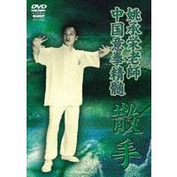 中国意拳精髄 散手 [DVD] | ぐるぐる王国2号館 ヤフー店