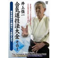 井上強一 合気道技法大全 その1 [DVD] | ぐるぐる王国2号館 ヤフー店