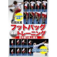 石田太志 フットバッグ”体幹”トレーニング 空手蹴り技上達法 [DVD] | ぐるぐる王国2号館 ヤフー店