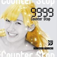 ホームランなみち / 9999 -Counter Stop- [CD] | ぐるぐる王国2号館 ヤフー店