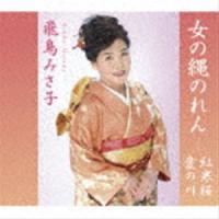 飛鳥みさ子 / 女の縄のれん [CD] | ぐるぐる王国2号館 ヤフー店