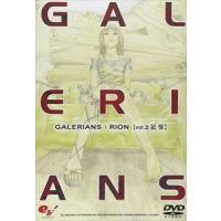 GALERIANS： RION volume.2 記憶 [DVD] | ぐるぐる王国2号館 ヤフー店