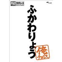 内村プロデュース〜俺チョイス ふかわりょう〜 俺チョイス（完全生産限定盤） [DVD] | ぐるぐる王国2号館 ヤフー店