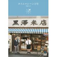 タイムマシーン3号単独ライブ「米」 [DVD] | ぐるぐる王国2号館 ヤフー店