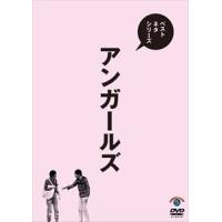 ベストネタシリーズ アンガールズ [DVD] | ぐるぐる王国2号館 ヤフー店