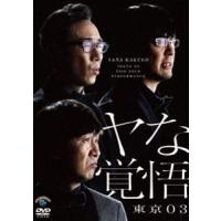 第24回東京03単独公演「ヤな覚悟」 [DVD] | ぐるぐる王国2号館 ヤフー店
