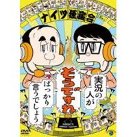 ナイツ独演会 実況の人が『そうですね』ばっかり言うでしょう [DVD] | ぐるぐる王国2号館 ヤフー店