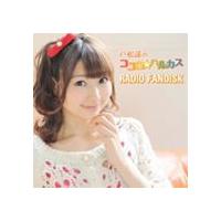 戸松遥 / 戸松遥のココロ☆ハルカス RADIO FANDISK [CD] | ぐるぐる王国2号館 ヤフー店