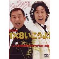 YO YO’S 大泉洋、木村洋二／DVDの1×8いこうよ! [DVD] | ぐるぐる王国2号館 ヤフー店