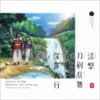 深澤秀行 / 活撃 刀剣乱舞 音楽集 [CD] | ぐるぐる王国2号館 ヤフー店