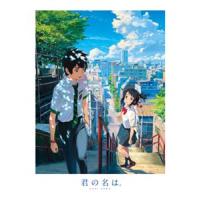 君の名は。 Blu-rayスペシャル・エディション [Blu-ray] | ぐるぐる王国2号館 ヤフー店