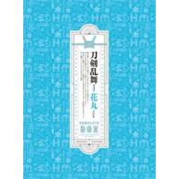 続『刀剣乱舞-花丸-』Blu-ray BOX [Blu-ray] | ぐるぐる王国2号館 ヤフー店