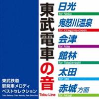 東武鉄道駅発車メロディベストセレクション [CD] | ぐるぐる王国2号館 ヤフー店