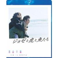 ジョゼと虎と魚たち Blu-ray スペシャル・エディション [Blu-ray] | ぐるぐる王国2号館 ヤフー店