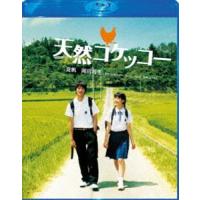 天然コケッコー Blu-ray スペシャル・エディション [Blu-ray] | ぐるぐる王国2号館 ヤフー店