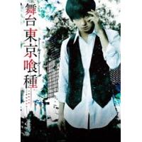 舞台『東京喰種トーキョーグール』Blu-ray [Blu-ray] | ぐるぐる王国2号館 ヤフー店