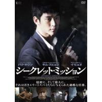 シークレット・ミッション【DVD】 [DVD] | ぐるぐる王国2号館 ヤフー店