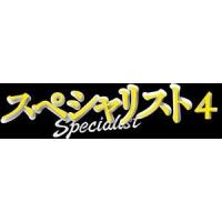 ドラマスペシャル「スペシャリスト4」＜DVD＞ [DVD] | ぐるぐる王国2号館 ヤフー店