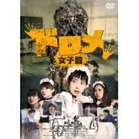 ドロメ【女子篇】 [DVD] | ぐるぐる王国2号館 ヤフー店