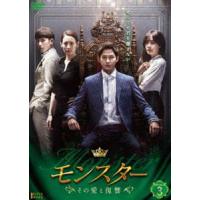 モンスター 〜その愛と復讐〜 DVD-BOX3 [DVD] | ぐるぐる王国2号館 ヤフー店