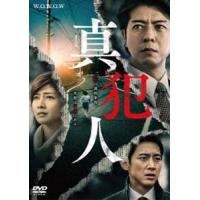 連続ドラマW 真犯人 DVD-BOX [DVD] | ぐるぐる王国2号館 ヤフー店