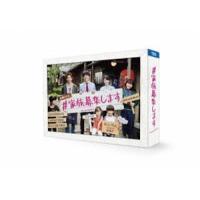 ＃家族募集します DVD-BOX [DVD] | ぐるぐる王国2号館 ヤフー店