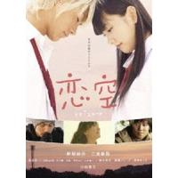 恋空 スタンダード・エディション [DVD] | ぐるぐる王国2号館 ヤフー店