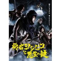 勇者ヨシヒコと悪霊の鍵 DVD BOX [DVD] | ぐるぐる王国2号館 ヤフー店