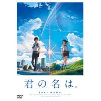 君の名は。 DVD スタンダード・エディション [DVD] | ぐるぐる王国2号館 ヤフー店