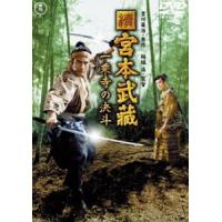 續 宮本武蔵 一乗寺の決斗【東宝DVD名作セレクション】 [DVD] | ぐるぐる王国2号館 ヤフー店